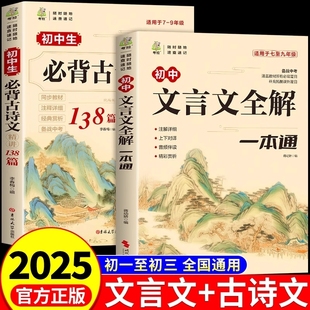 2025初中必背古诗文138篇 初中必背古诗词和文言文小升初初一语文课外阅读训练完全解读2024初中生备 文言文全解一本通配套人教版