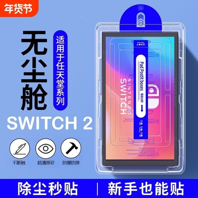 适用switch钢化膜switcholed屏幕膜switch2任天堂游戏机配件贴膜oled保护swich日版NS续航nsoled磨砂AR