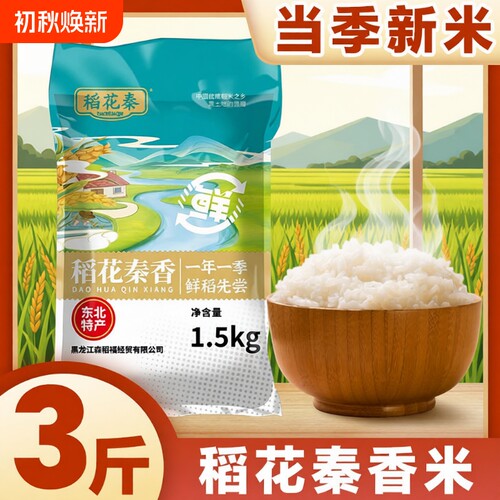 正宗东北大米5斤稻花优选品质米黑龙江3斤1斤优质当季新鲜稻香