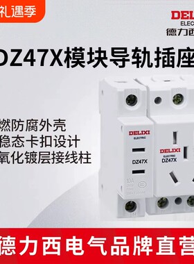 德力西电气dz47x模块导轨插座