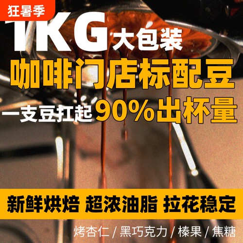 【咖啡馆推荐】咖啡豆意式浓缩拼配深烘焙商用精品油脂丰富美式