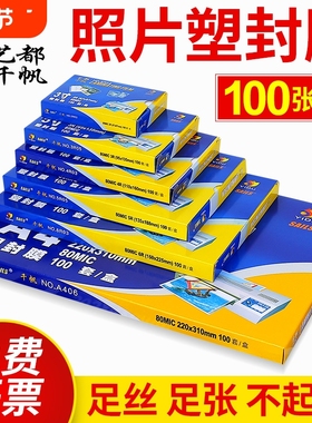 艺都千帆a4过塑膜塑封膜a3 3寸 5寸 6寸 7寸 8寸照片膜过胶膜5.5C10C丝过塑纸4R