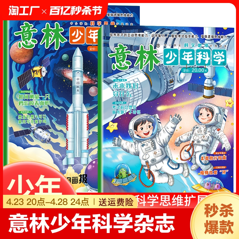 抖音同款】2024新版全2册意林少年科学杂志少年版中小学生科普读物大全我们爱科学升级版儿童自然百科全书课外阅读书籍期刊非过刊