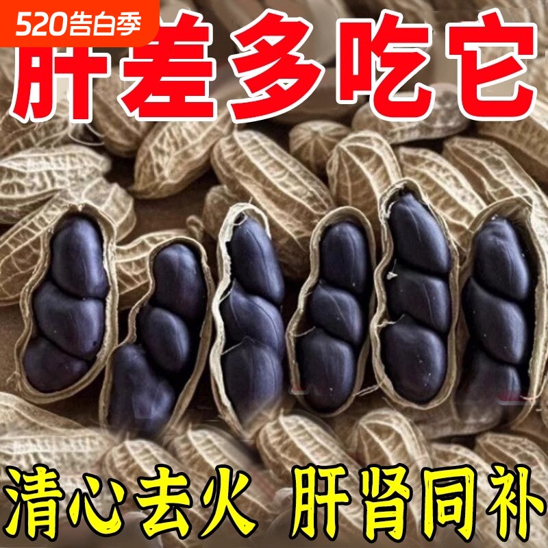 云南黑花生带壳黑皮花生农家自晒花生新货生吃紫皮花生黑花生富硒