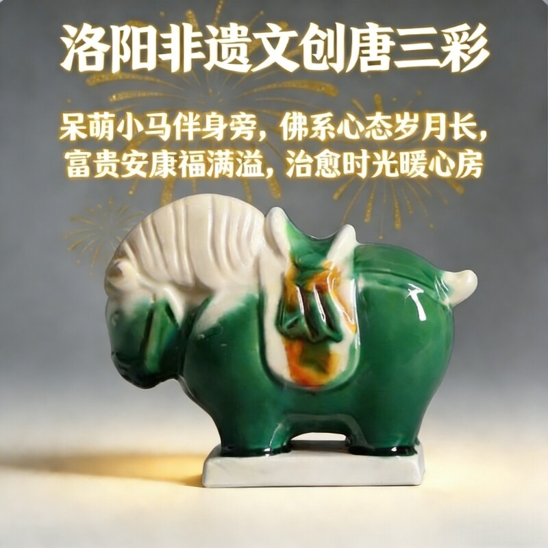 洛阳唐三彩陶瓷佛系胖马文创艺术品手办小胖马旅游伴手桌面装饰品