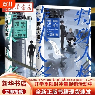 学渣言情实体书新书正版 全2册任选特殊人格12完结篇小说畅销书作家木瓜黄经典 作表作原危险新增番外青春文学悬疑伪装