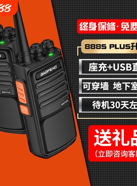宝锋对讲机bf-888S PLUS大功率对讲户外小机小型宝峰对机讲手持台