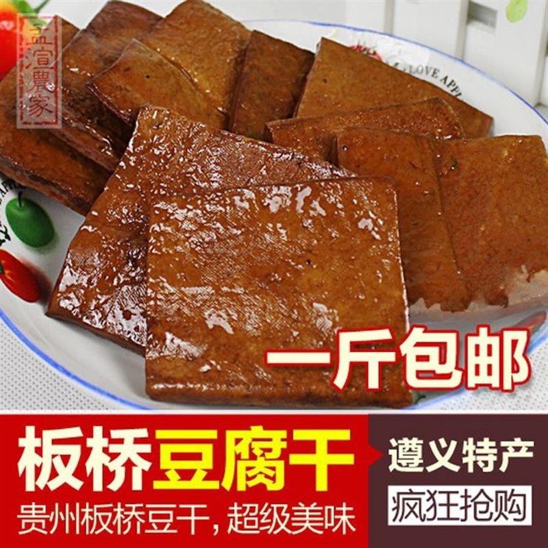 贵州遵义新鲜香干 五香豆腐干板桥豆腐干卤豆干 豆腐干500g包邮