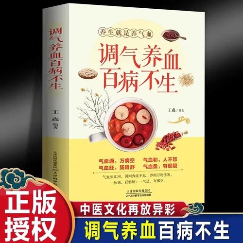 调气养血，百病不生 补气血健活护理调理保健书养气养血两性健康中医养生书籍内分泌失调调理补气血养五脏饮食与健康书籍