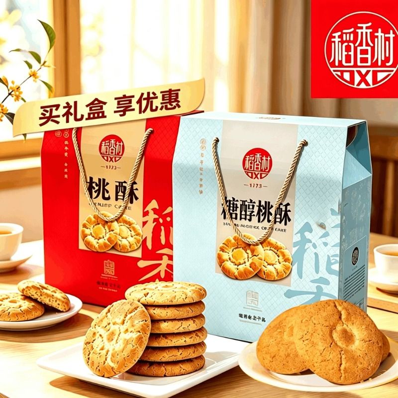 稻香村桃酥1200g特产零食小吃糕点心糖醇礼盒中秋送中式糕点图片