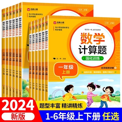 小学数学计算题专项强化训练一年级上册二年级三四五六年级上下册人教版同步练习题册竖式计算练习口算题卡应用题思维计算能手RJ