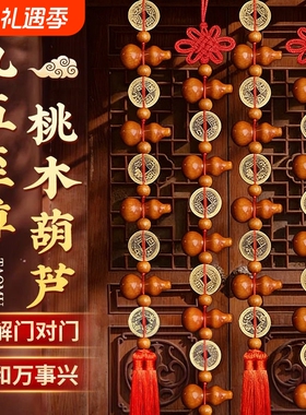 五帝钱真品大九五至尊桃木客厅家居摆件葫芦吉祥挂件门对门饰招财