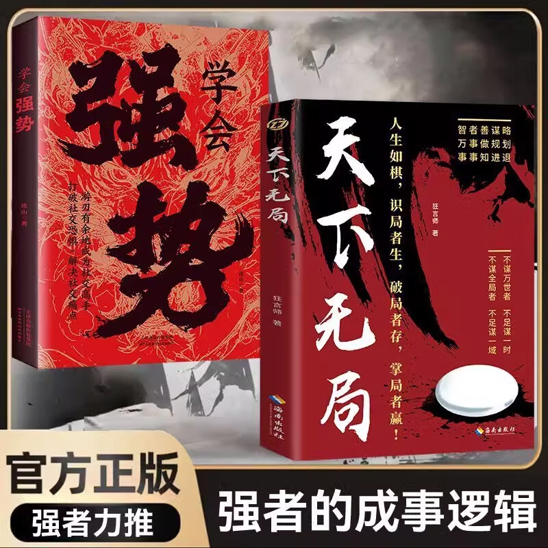 天下无局 成大事者胜天半子学会强势底层逆袭破局重生一部古代谋略的经典奇书 2册天下无局+学会强势天下无局识局者生破局者存掌