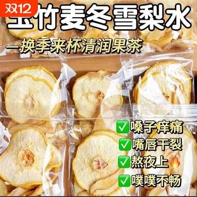 玉竹麦冬雪梨生津茶水清降火清润养生茶包百合茯苓饮津液润燥梨片