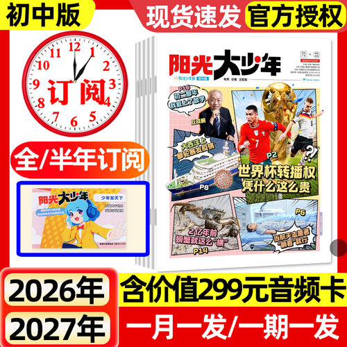 【1-9月现货】阳光少年报报纸初中版大少年/小学版2026全年/半年订阅春夏秋冬合订本杂志1-6年级中小学生新闻时事作文素材2027过刊