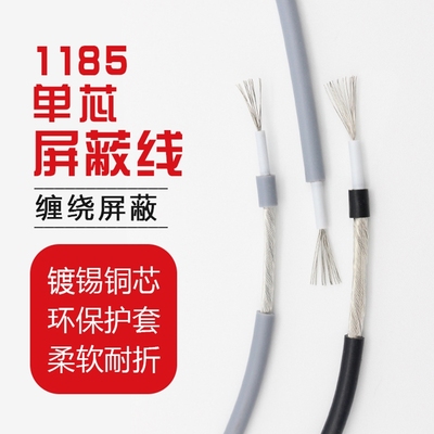 1185单芯屏蔽线28/26/24/22AWG音频信号线抗干扰屏蔽线切米零卖