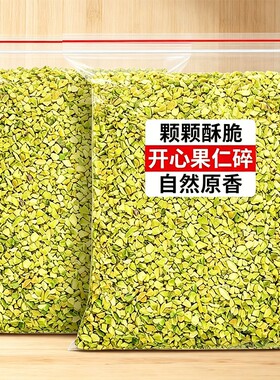 开心果碎熟仁碎原味坚果精选新货烘焙原料蛋糕甜品点缀袋装健康