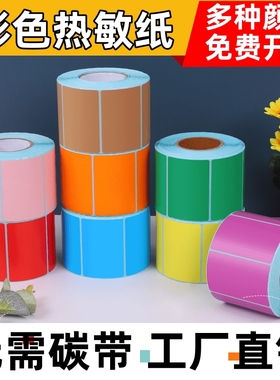 彩色三防热敏纸不干胶100x100x80x70x60x50x40x30打印贴纸白色牛皮色价签不粘胶标签纸热敏防水防油黄色竖版