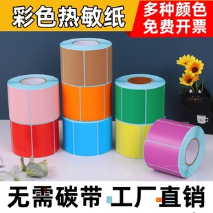 彩色三防热敏纸不干胶100x100x80x70x60x50x40x30打印贴纸白色牛皮色价签不粘胶标签纸热敏防水防油黄色竖版