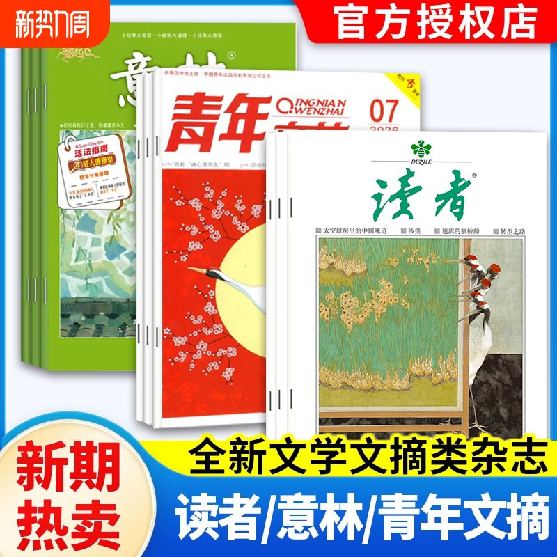 【新期现货/全年订阅】意林+读者+青年文摘2025年-2026年