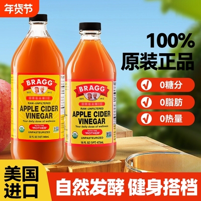 美国进口BRAGG浓缩原浆苹果醋0脂肪无糖零脂肪生酮饮料轻食健身