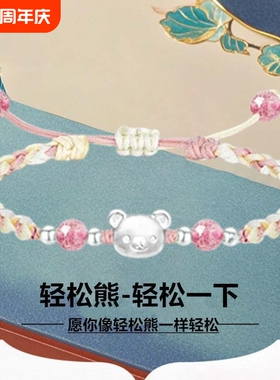 轻松熊手链手工编织情侣学生送闺蜜女友生日礼物可搭配999纯银