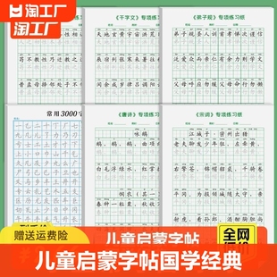 儿童启蒙字帖国学经典 三字经全文弟子规完整版 千字文蒙学字贴边读边练学前幼儿园一二三年级小学生正楷字体楷书练字本带注音练字帖