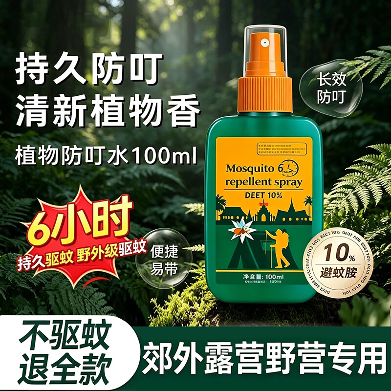 户外驱蚊喷雾防蚊神器驱虫防蚊液蚊虫花露水野外钓鱼露营避蚊胺