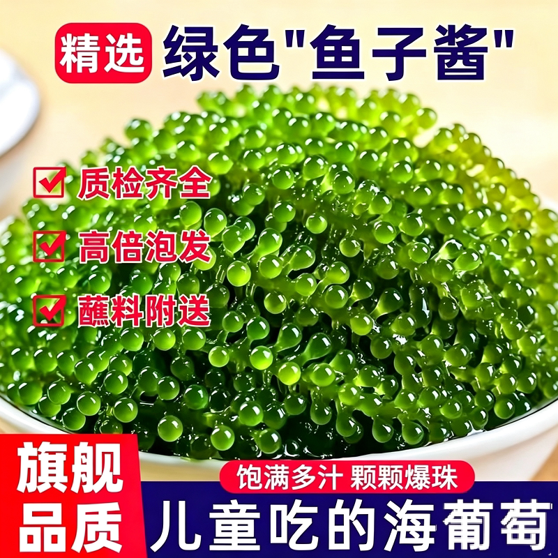 海葡萄新鲜即食盐渍植物鱼子酱海藻水葡萄海草寿司凉拌好吃健康