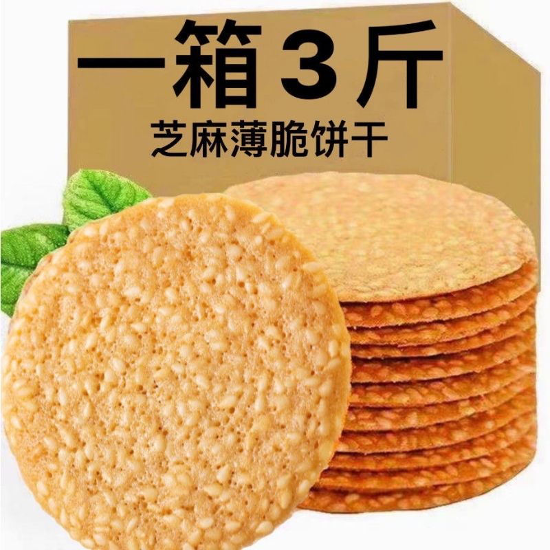 【1500克/箱】铁棍山药芝麻薄脆芝麻饼干瓦片煎饼老人小孩零食
