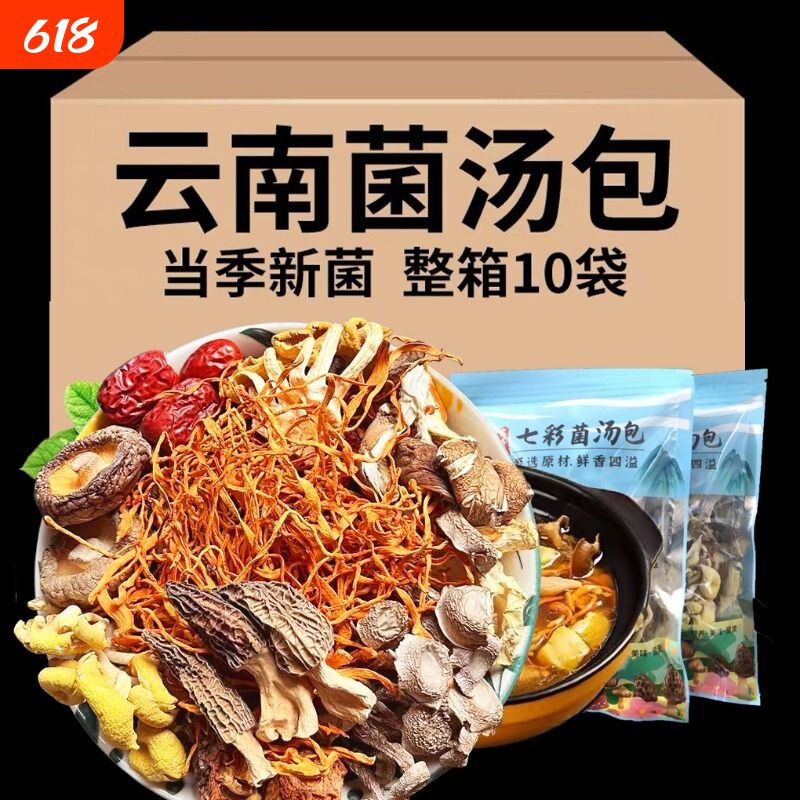 【高档品质装】七彩菌汤包菌菇包菌子汤包干货菌菇类煲汤食材云南