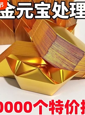 加厚金元宝半成品批发4000个金纸银纸厂家直销包邮手工折纸金银