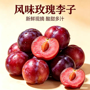 风味玫瑰血丝李红肉红心李子甜嫩孕妇最爱产地直供多规格新鲜纯甜