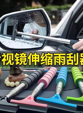 汽车后视镜刮雨器前挡风玻璃倒车镜可伸缩雨刮器水刷刮刮水雨天