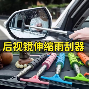 汽车后视镜刮雨器前挡风玻璃倒车镜可伸缩雨刮器水刷刮刮水雨天