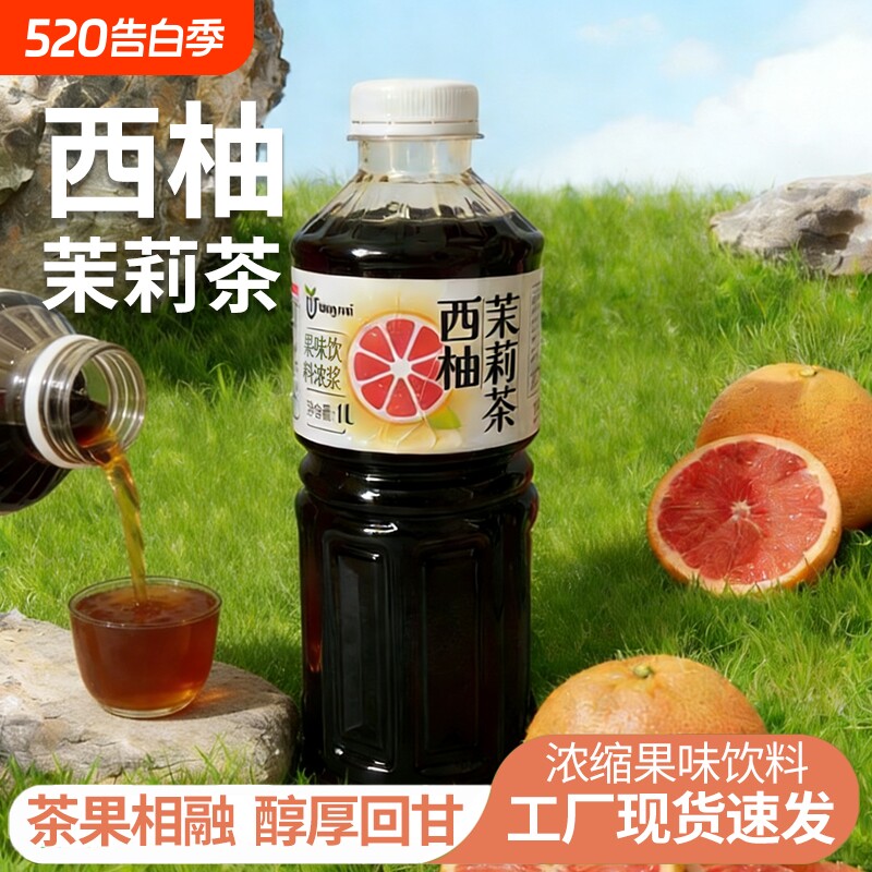 1L西柚茉莉花茶风味饮料浓缩浆奶茶店专用果汁泡水冲饮品原料瓶装