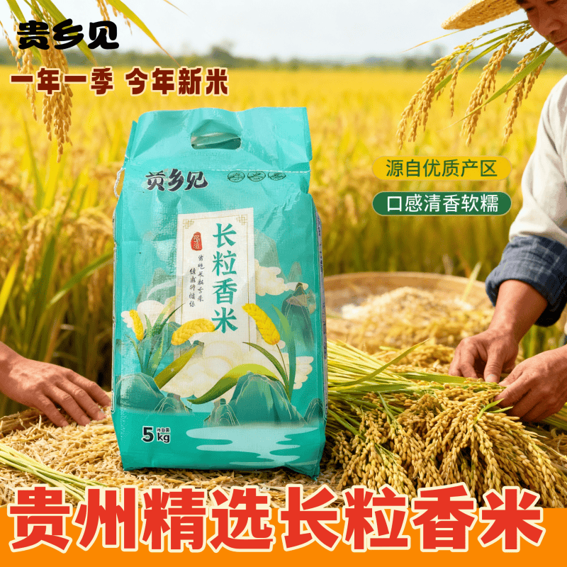 优质谷种贵州梯田长粒香米农家精选大米生态种植营养与美味兼得