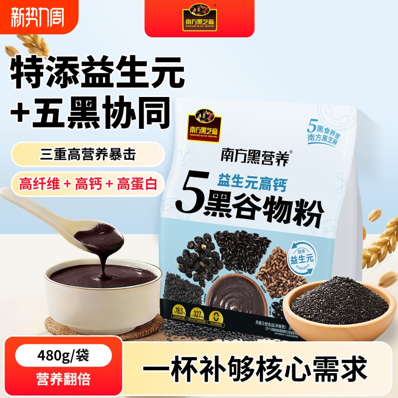 南方黑芝麻益生元高钙五黑谷物粉5黑高钙高蛋白分级研磨早餐480g