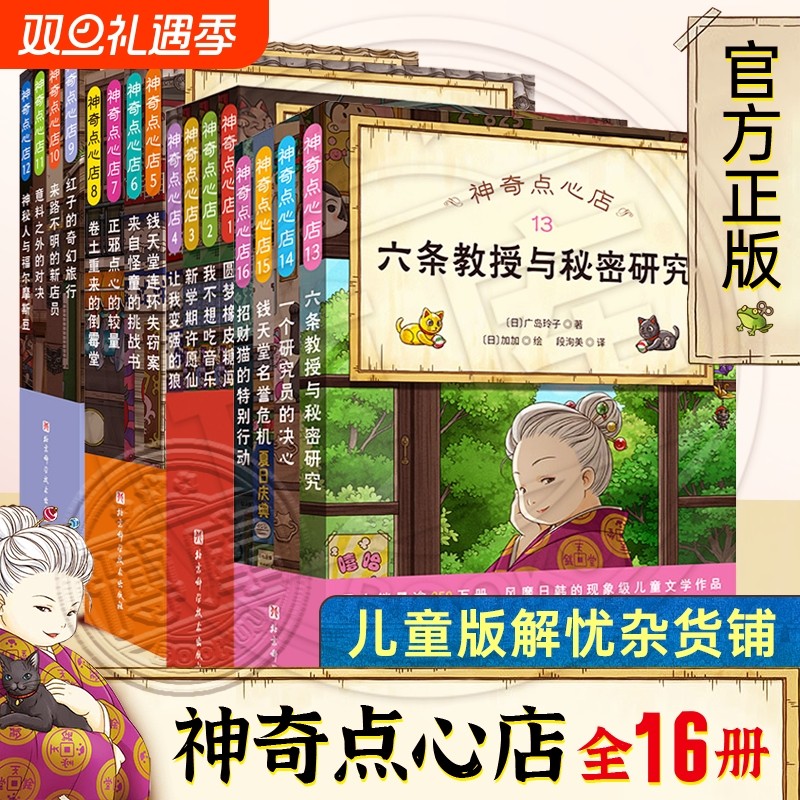 神奇点心店全16册 简体中文版 新华书店正版童书3-6-10-1