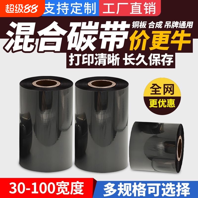 蜡基混合基碳带卷50 60 70 80 90 100 110mm 300m标签纸铜版纸树脂基碳带热转印条码打印机吊牌服装增强色带图片