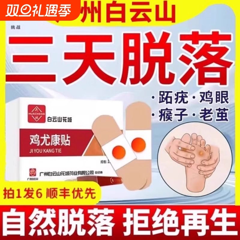 白云山鸡眼贴鸡眼膏药水瘊子手足部去脚底脚趾部跖疣老茧根肉刺