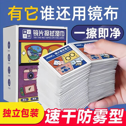 擦眼镜专用清洁湿巾一次性手机电脑屏幕清洁布擦拭眼镜布擦镜湿纸