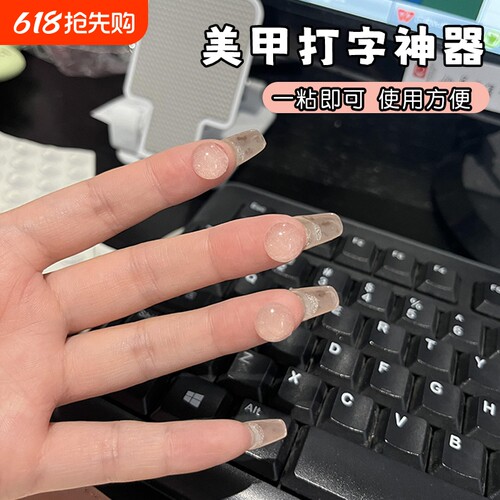 键盘美甲按键装饰打字神器美甲