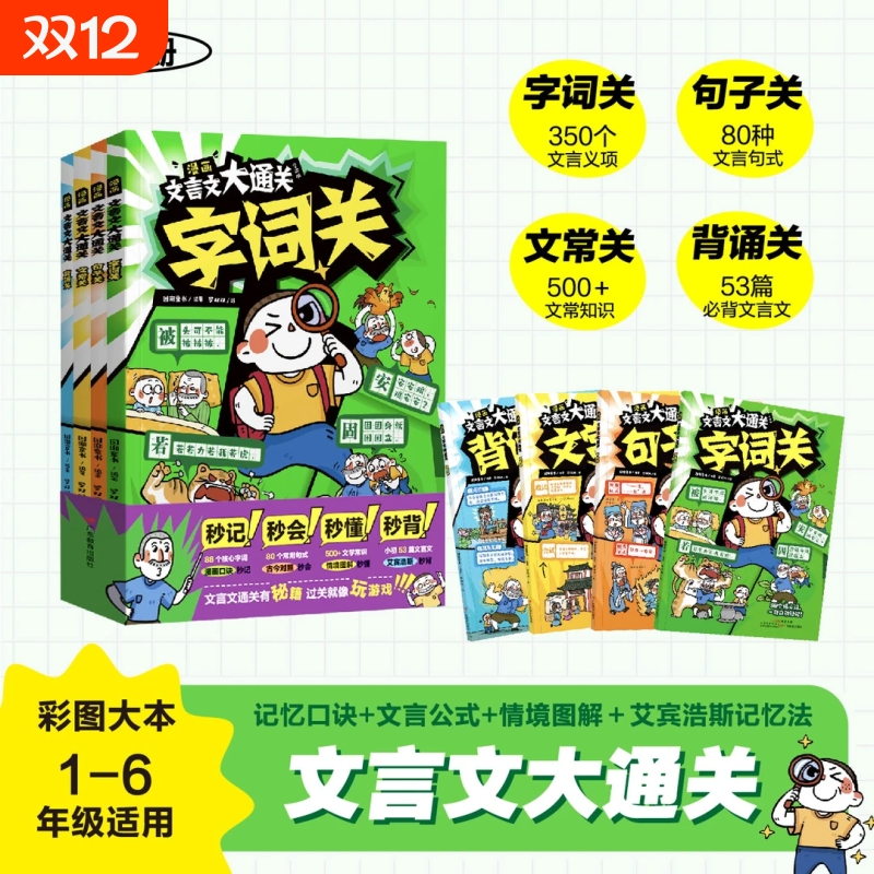 【官方正版】漫画文言文大通关全四册字词+句子+文常+背诵 记忆口诀+文言公式+情境图解+艾宾浩斯记忆法小学文言知识学习大通关