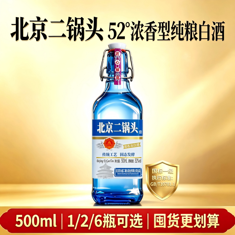 52度蓝方瓶北京二锅头酒500ml浓香型白酒口粮酒纯粮食酒酒业保存