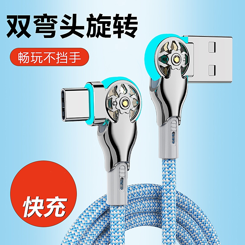 双弯头旋转快充数据线带灯type-c