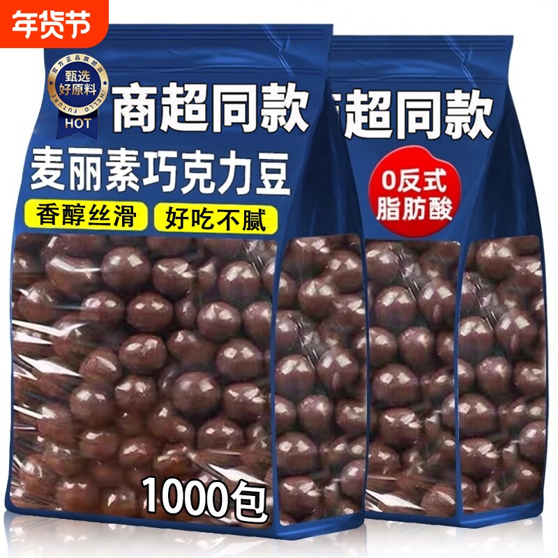 麦丽素夹心巧克力球豆糖果小包装网红零食结婚喜糖果（代可可脂）