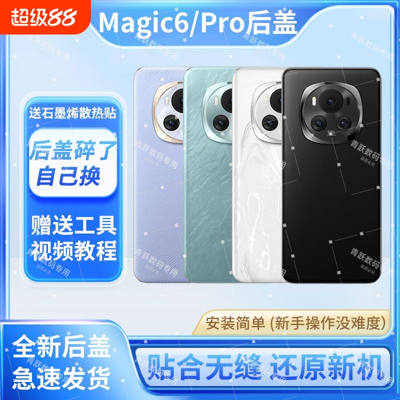 适用荣耀magic6玻璃后盖魔术6后壳Magic6Pro电池盖后屏更换背外壳镜片替换原装拆机中框边框修复背胶数码售后