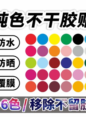 PVC彩色圆形纯色不干胶贴纸墙贴圆点幼儿园站位定点贴家具装饰波点防水封口手写颜色标签标记号标记地面分组