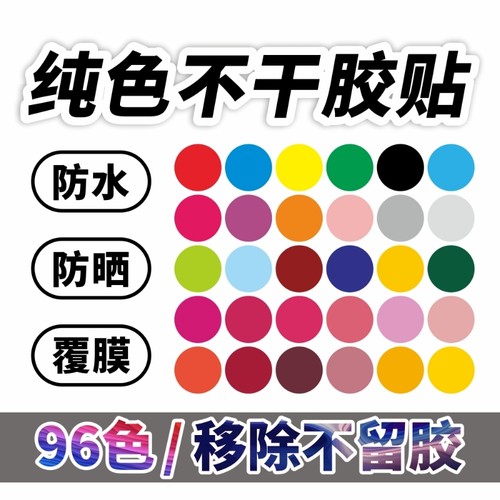 PVC彩色圆形纯色不干胶贴纸墙贴圆点幼儿园站位定点贴家具装饰波点防水封口手写颜色标签标记号标记地面分组